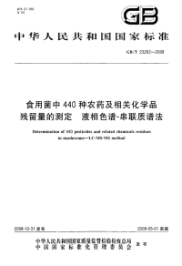 GBT23202-2008食用菌中440种农药及相关化学品残留量的测定液相色谱-串联质谱法.pdf