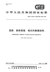 GBT23304-2009造船船体型线格式和数据结构.pdf