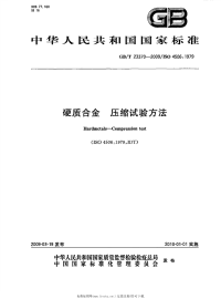 GBT23370-2009硬质合金压缩试验方法.pdf