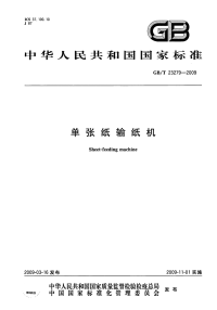 GBT23279-2009单张纸输纸机.pdf