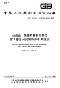 GBT23319.3-2010纺织品洗涤后扭斜的测定机织服装和针织服装.pdf