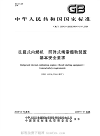 GBT23342-2009往复式内燃机回弹式绳索起动装置基本安全要求.pdf