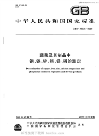 GBT23375-2009蔬菜及其制品中铜、铁、锌、钙、镁、磷的测定.pdf