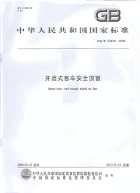 GBT23334-2009开启式客车安全顶窗.pdf