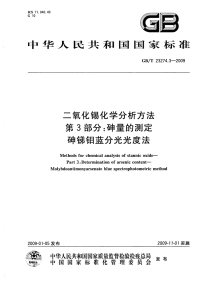 GBT23274.3-2009二氧化锡化学分析方法第3部分砷量的测定砷锑钼蓝分光光度法.pdf