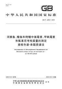 GBT22959-2008河豚鱼、鳗鱼和烤鳗中氯霉素、甲砜霉素和氟苯尼考残留量的测定液相色谱-串联质谱法.pdf