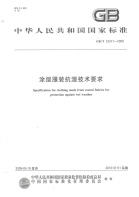 GBT23317-2009涂层服装抗湿技术要求.pdf