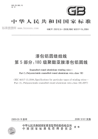 GBT23312.5-2009漆包铝圆绕组线第5部分180级聚酯亚胺漆包铝圆线.pdf