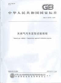 GBT23335-2009天然气汽车定型试验规程.pdf