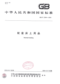 GBT22844-2009配套床上用品.pdf