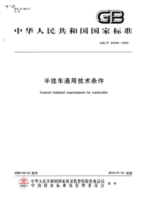 GBT23336-2009半挂车通用技术条件.pdf