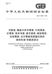 GBT22964-2008河豚鱼、鳗鱼中林可霉素、竹桃霉素、红霉素、替米考星、泰乐菌素、螺旋霉素、吉他霉素、交沙霉素残留量的测定液相色谱-串联质谱法.pdf