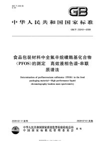 GBT23243-2009食品包装材料中全氟辛烷磺酰基化合物(PFOS)的测定高效液相色谱－串联质谱法.pdf