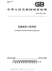 GBT23393-2009设施园艺工程术语.pdf