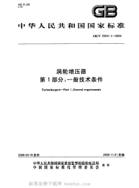 GBT23341.1-2009涡轮增压器第1部分一般技术条件.pdf