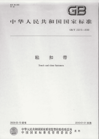 GBT23315-2009粘扣带.pdf