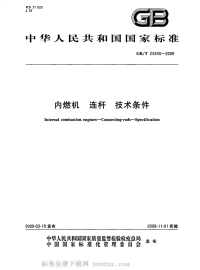 GBT23340-2009内燃机连杆技术条件.pdf