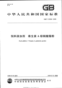 GBT23386-2009饲料添加剂维生素A棕榈酸酯粉.pdf