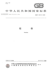 GBT23314-2009领带.pdf