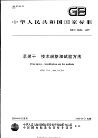 GBT23352-2009苹果干技术规格和试验方法.pdf