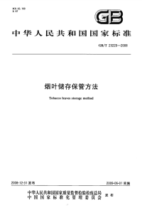 GBT23220-2008烟叶储存保管方法.pdf