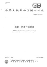 GBT23330-2009服装防雨性能要求.pdf