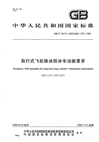 GBT23417-2009自行式飞机除冰防冰车功能要求.pdf