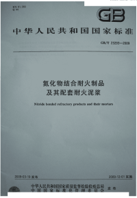 GBT23293-2009氮化物结合耐火制品及其配套耐火泥浆.pdf