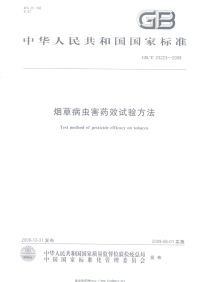 GBT23223-2008烟草病虫害药效试验方法.pdf