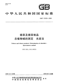 GBT23225-2008烟草及烟草制品总植物碱的测定光度法.pdf