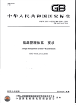 GBT23331-2012能源管理体系要求.pdf