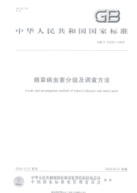 GBT23222-2008烟草病虫害分级及调查方法.pdf