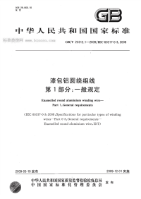 GBT23312.1-2009漆包铝圆绕组线第1部分一般规定.pdf