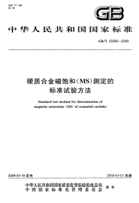 GBT23369-2009硬质合金磁饱和(MS)测定的标准试验方法.pdf