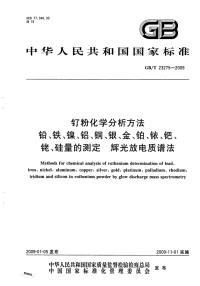 GBT23275-2009钌粉化学分析方法铅、铁、镍、铝、铜、银、金、铂、铱、钯、铑、硅量的测定辉光放电质谱法.pdf