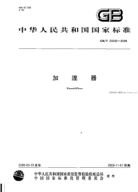 GBT23332-2009加湿器.pdf