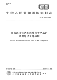 GBT23687-2009信息通信技术和消费电子产品的环境意识设计导则.pdf