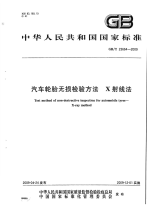 GBT23664-2009汽车轮胎无损检验方法X射线法.pdf