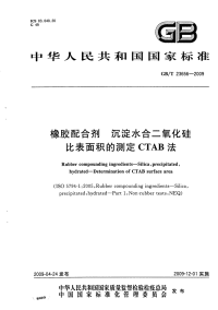 GBT23656-2009橡胶配合剂沉淀水合二氧化硅比表面积的测定CTAB法.pdf