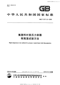 GBT23711.3-2009氟塑料衬里压力容器耐高温试验方法.pdf