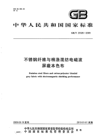 GBT23326-2009不锈钢纤维与棉涤混纺电磁波屏蔽本色布.pdf