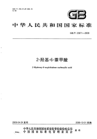 GBT23671-20092-羟基-6-萘甲酸.pdf