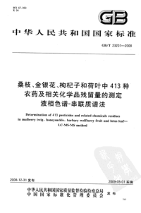 GBT23201-2008桑枝、金银花、枸杞子和荷叶中413种农药及相关化学品残留量的测定.pdf