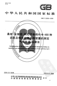 GBT23200-2008桑枝、金银花、枸杞子和荷叶中488种农药及相关化学品残留量的测定.pdf