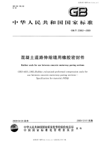 GBT23662-2009混凝土道路伸缩缝用橡胶密封件.pdf