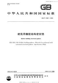 GBT23661-2009建筑用橡胶结构密封垫.pdf