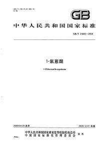 GBT23665-20091-氯蒽醌.pdf