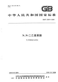 GBT23674-2009NN-二乙基苯胺.pdf