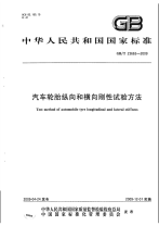 GBT23663-2009汽车轮胎纵向和横向刚性试验方法.pdf