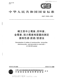 GBT23409-2009蜂王浆中土霉素、四环素、金霉素、强力霉素残留量的测定液相色谱-质谱质谱法.pdf